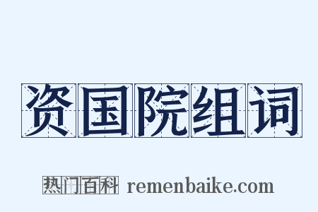 资国院组词是什么意思的图片